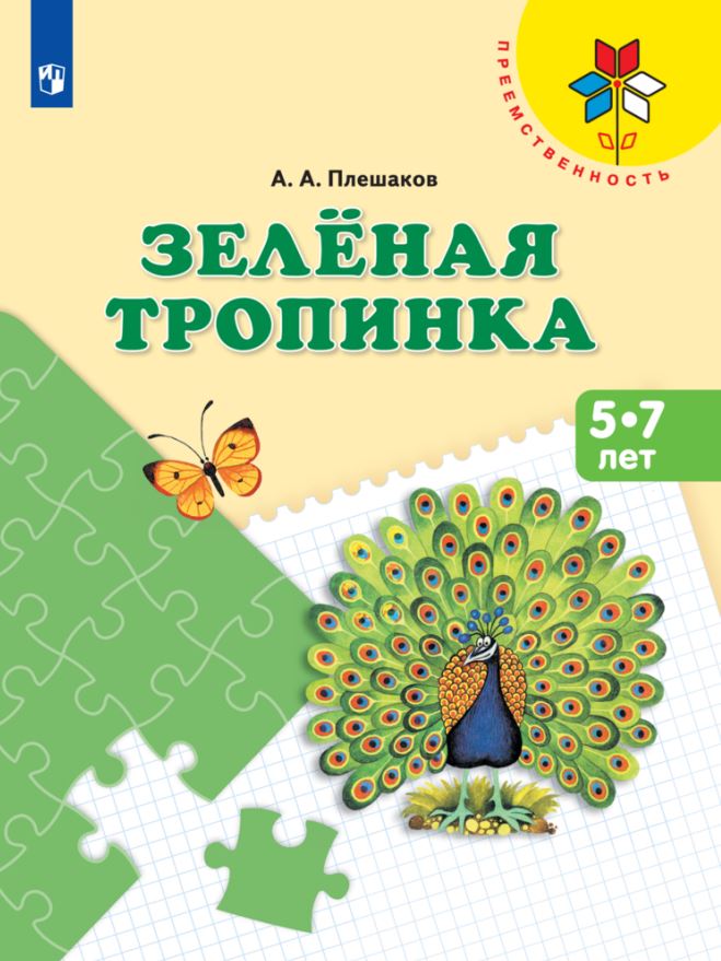 

Просвещение издательство Зелёная тропинка. Пособие для детей 5-7 лет. Плешаков А.А.