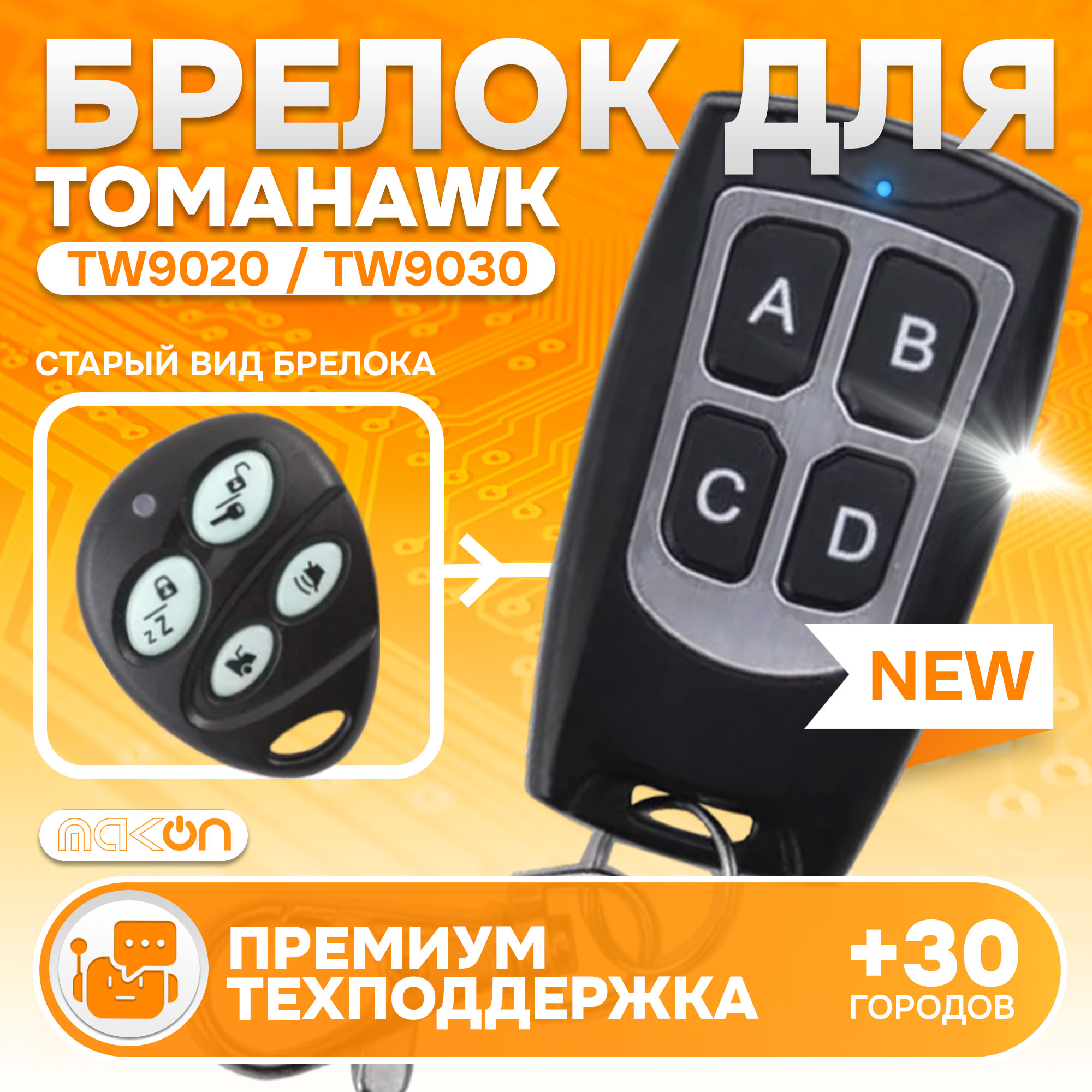 

Брелок MAK-ON для автосигнализации Tomahawk TW9020 / TW9030 Томагавк, Tomahawk TW9020 / TW9030