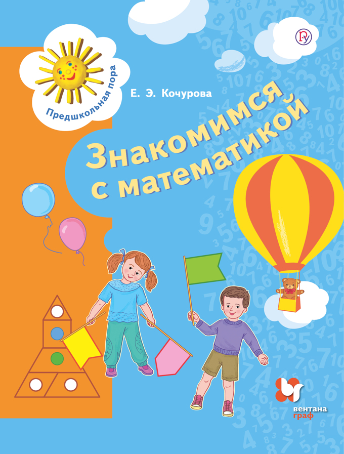 

ВЕНТАНА-ГРАФ издательство Знакомимся с математикой. 6-7 лет. Кочурова Е.Э.