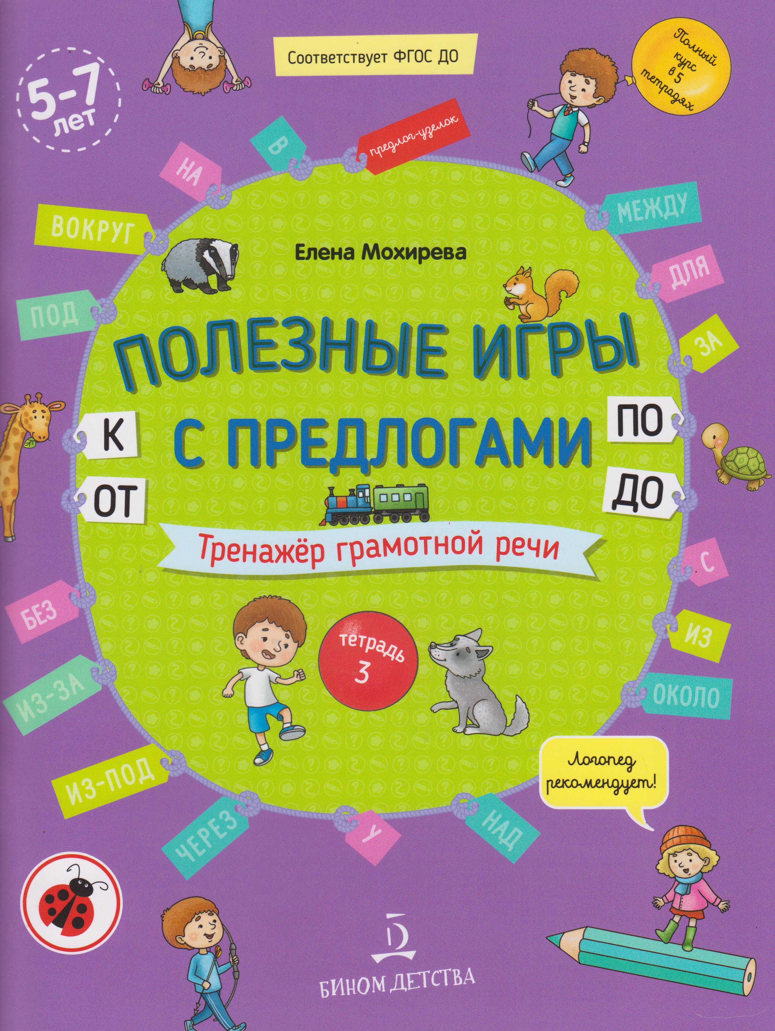 фото Бином издательство полезные игры с предлогами от, к, по, до. тетрадь № 3. мохирева е.а.