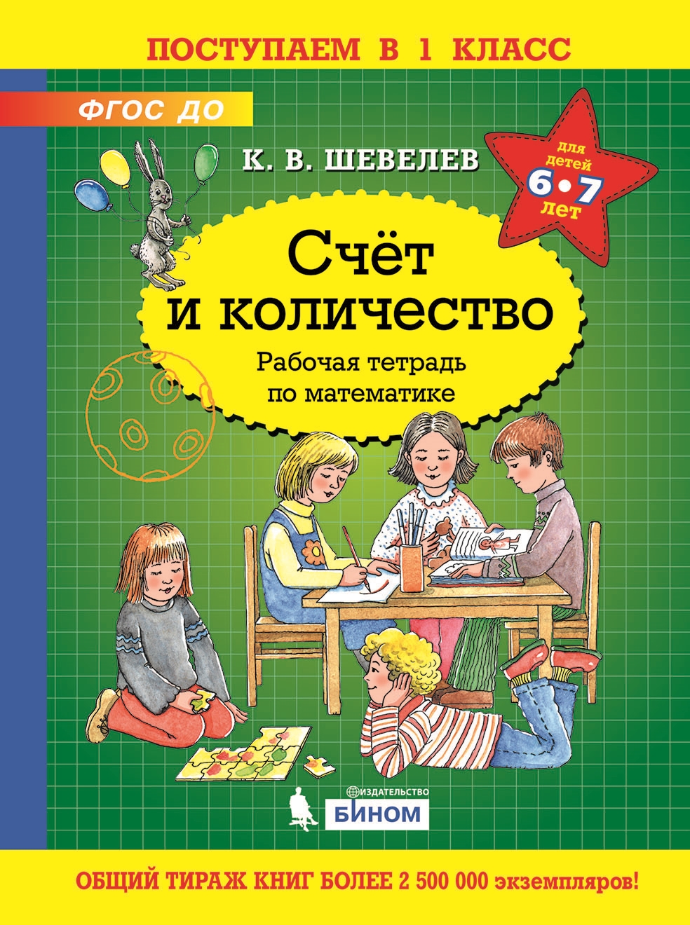 фото Бином издательство счет и количество. рабочая тетрадь по математике. шевелев к.в.