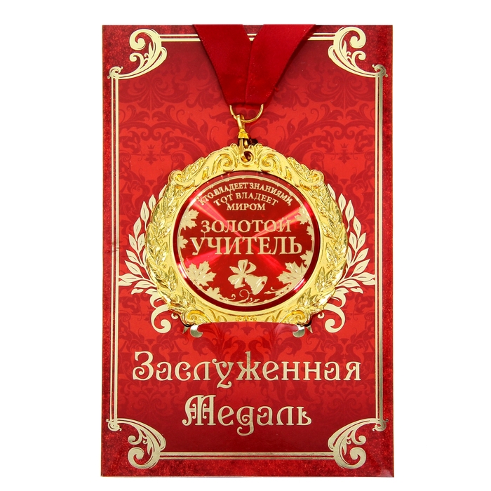 

Медаль на открытке " Золотой учитель", диам 7 см, Золотистый;красный