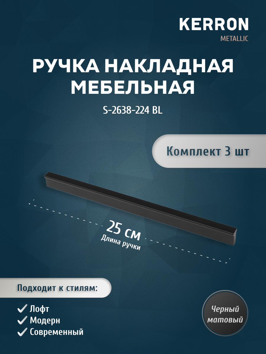 

Мебельная ручка KERRON S-2638-224 BL матовый черный 224 мм, 3 шт, SET4(S-2638-128 SC)
