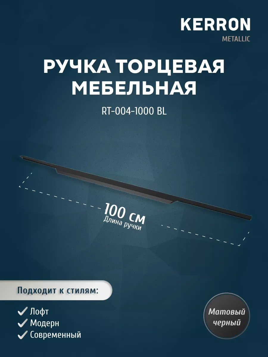 

Мебельная ручка торцевая RT-004-1000 BL матовый черный 1000 мм, RT-004-800 BL