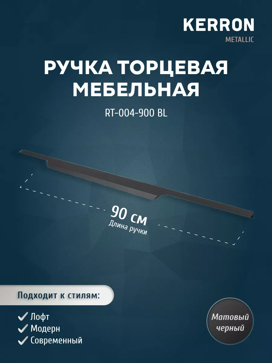 

Мебельная ручка торцевая RT-004-900 BL матовый черный 900 мм, RT-004-800 BL