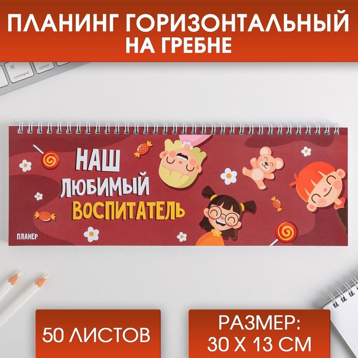 

Планинг ArtFox тонкий картон Наш любимый воспитатель, 30 х 13 см, 50 листов