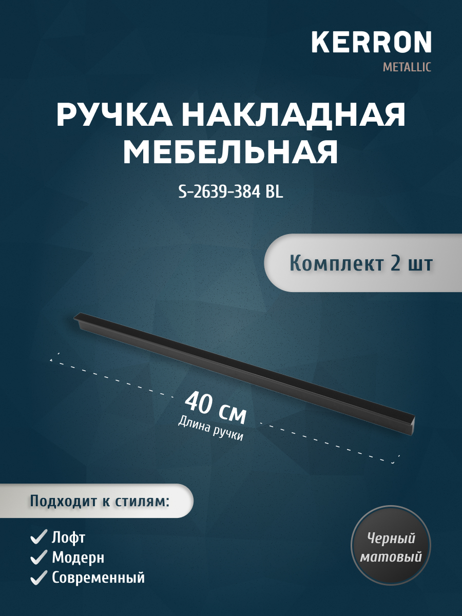 

Мебельная ручка торцевая S-2639-384 BL 384 мм, 2 шт, Черный, SET3(S-2639-128)