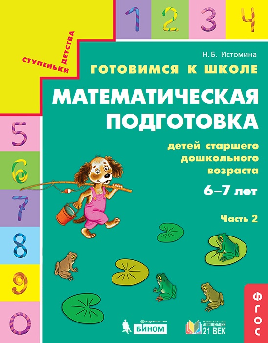фото Книга ассоциация 21 век издательство готовимся к школе. математическая подготовка детей... ассоциация xxi
