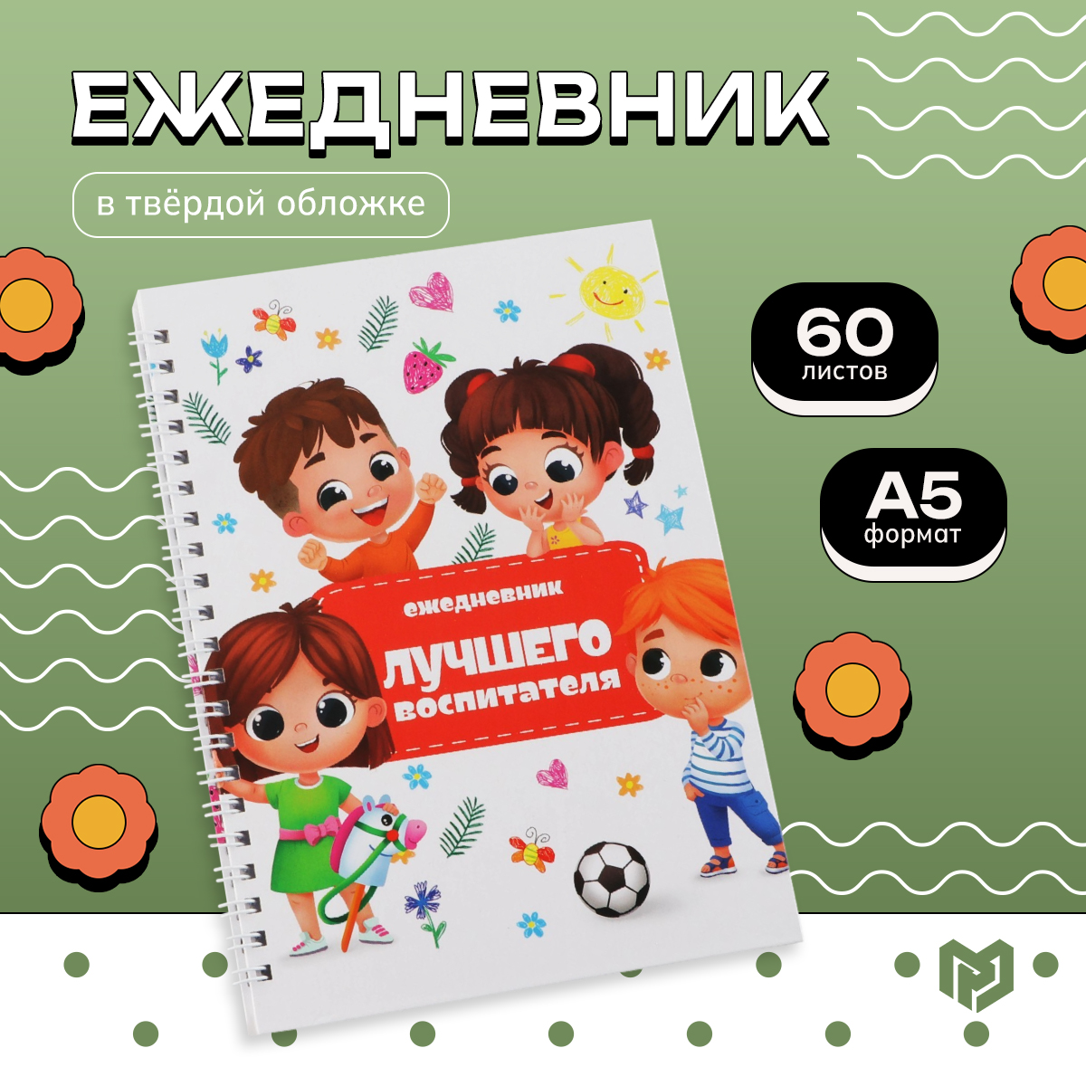 

Ежедневник ArtFox на гребне А5 Лучшего воспитателя 60 листов