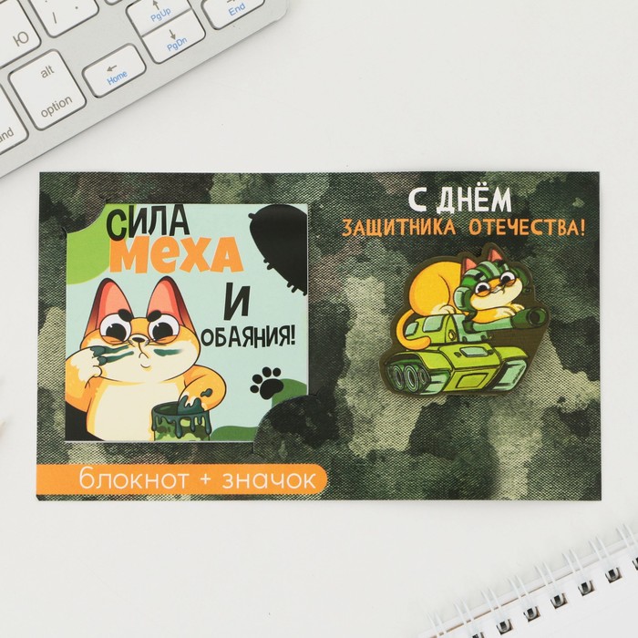 

Подарочный набор: блокнот и значок "С днём защитника Отечества"