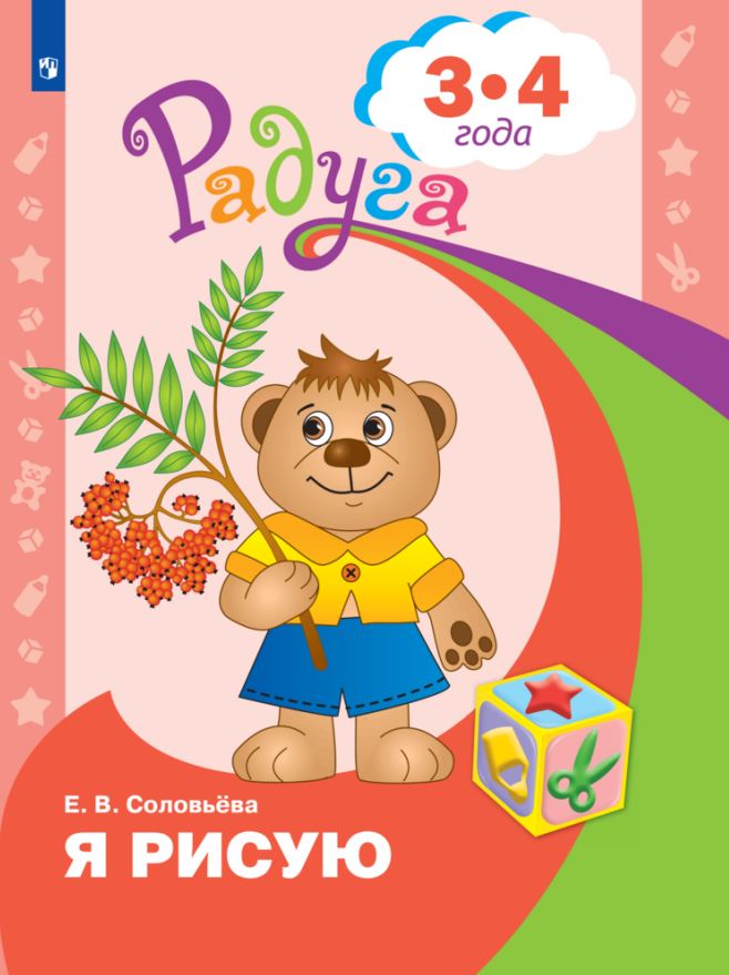 

Просвещение издательство Я рисую. Пособие для детей 3-4 лет. Соловьёва Е.В.