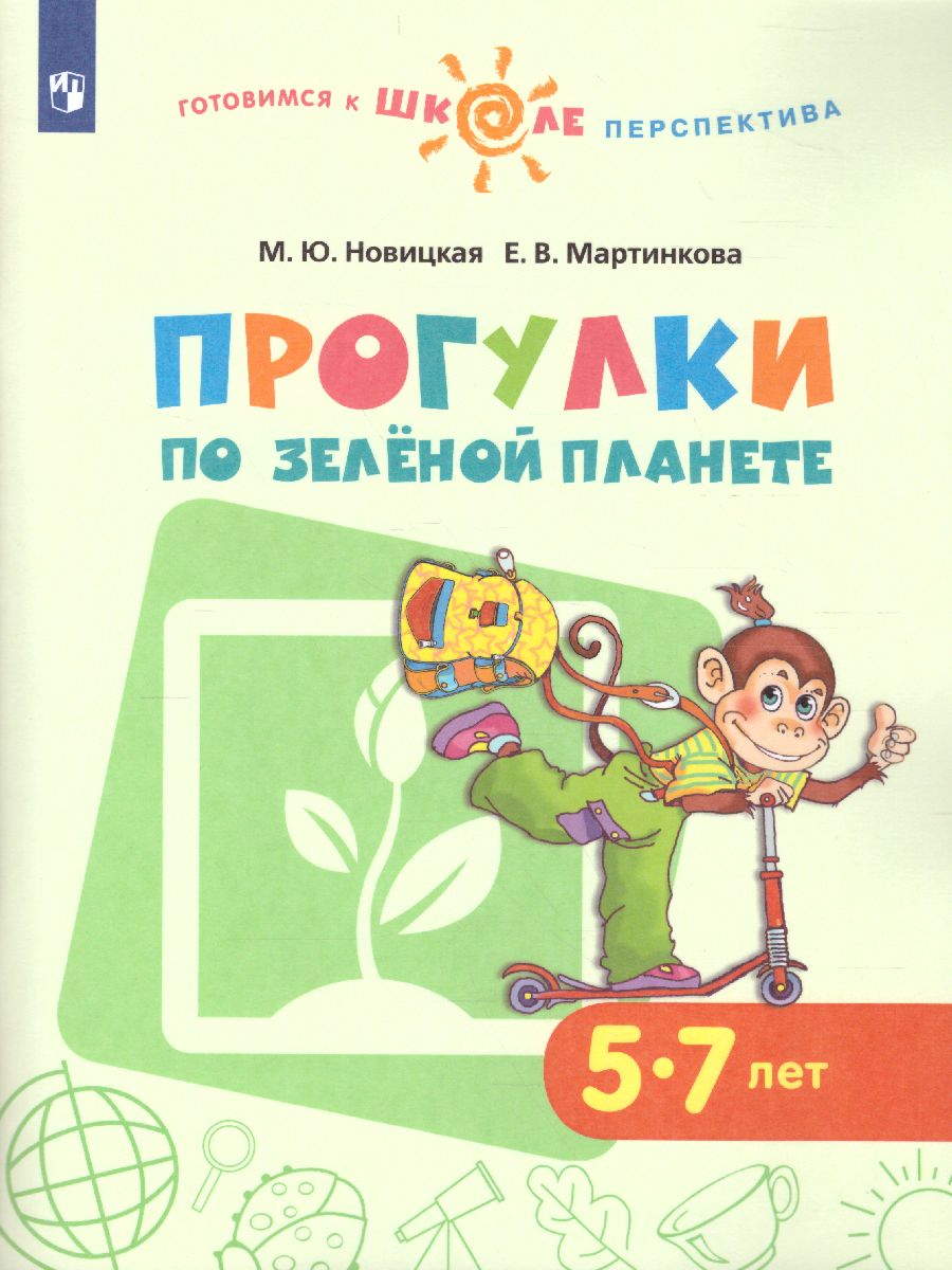 

Прогулки по Зелёной планете пособие для детей 5-7 лет Новицкая М.Ю.