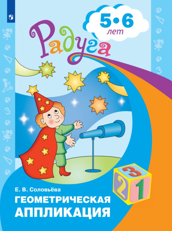 

Геометрическая аппликация пособие для детей 5-6 лет