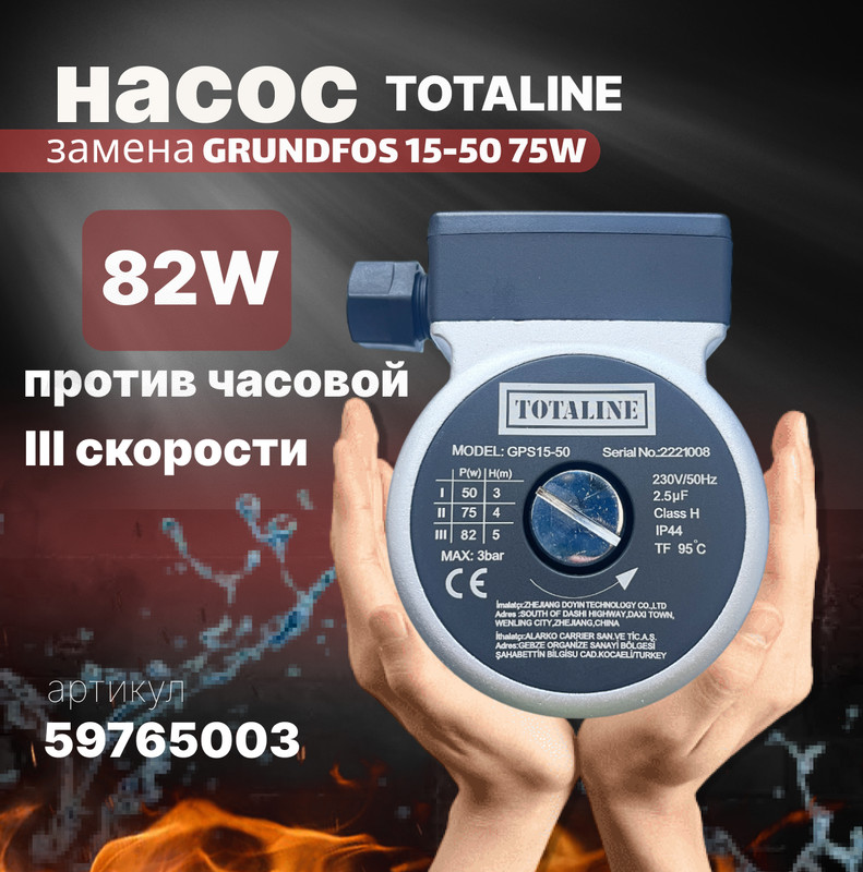 

Насос Totaline (Grundfos) 15-50, 75 W, 59765003