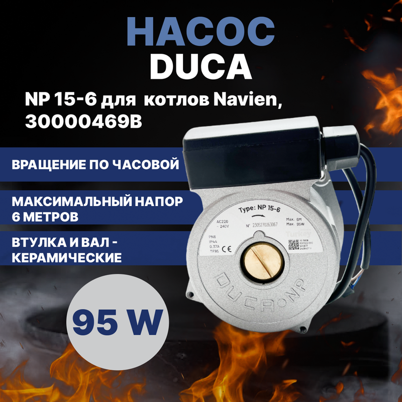 Насос Duca NP 15-6 для корейского типа котлов, 30000469B