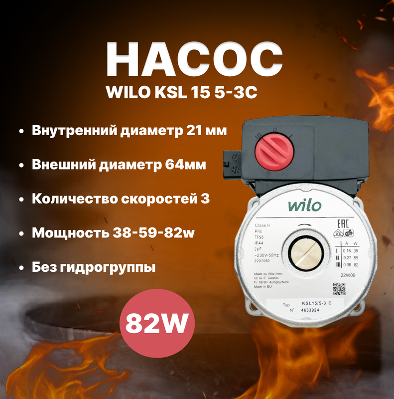 Насос WILO KSL 15/5-3C, 82 W, без гидрогруппы