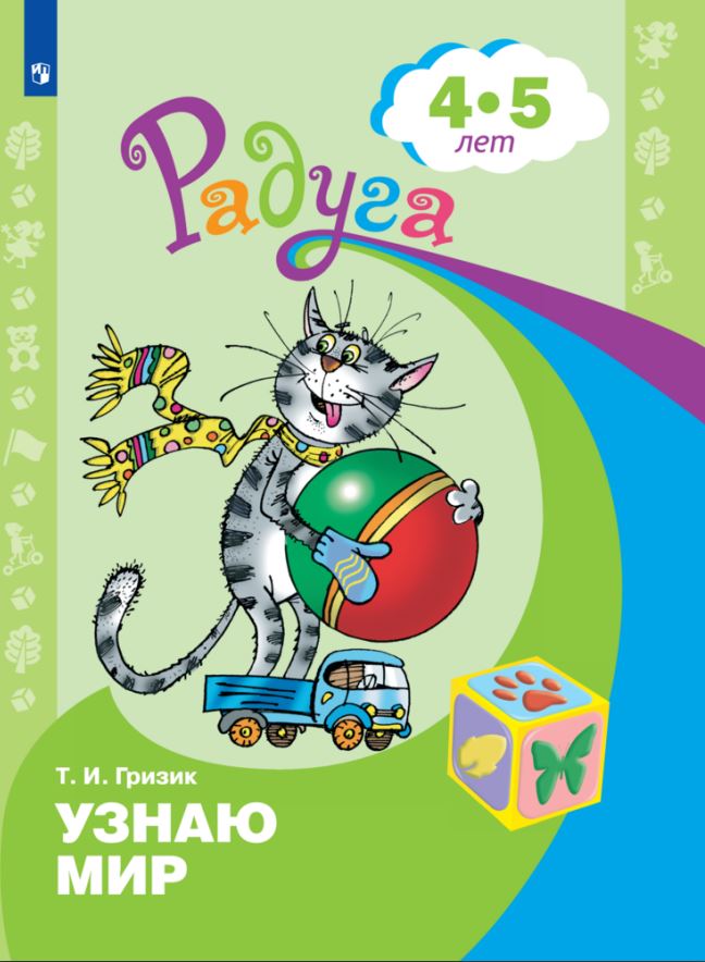 

Просвещение издательство Узнаю мир. Развивающая книга для детей 4-5 лет. Гризик Т.И.