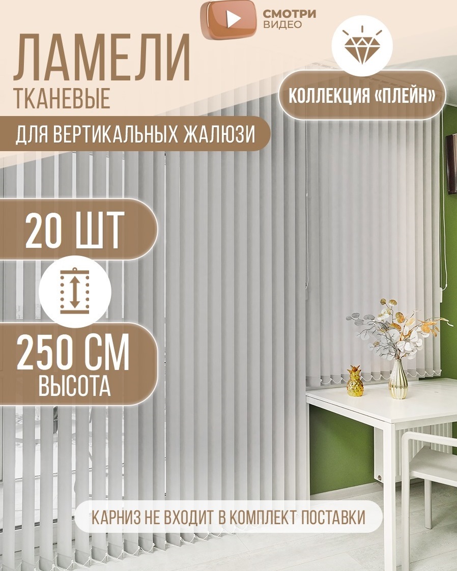 

Ламели тканевые для вертикальных жалюзи на окна Плэйн 20штx250см, цвет серый, Плэйн