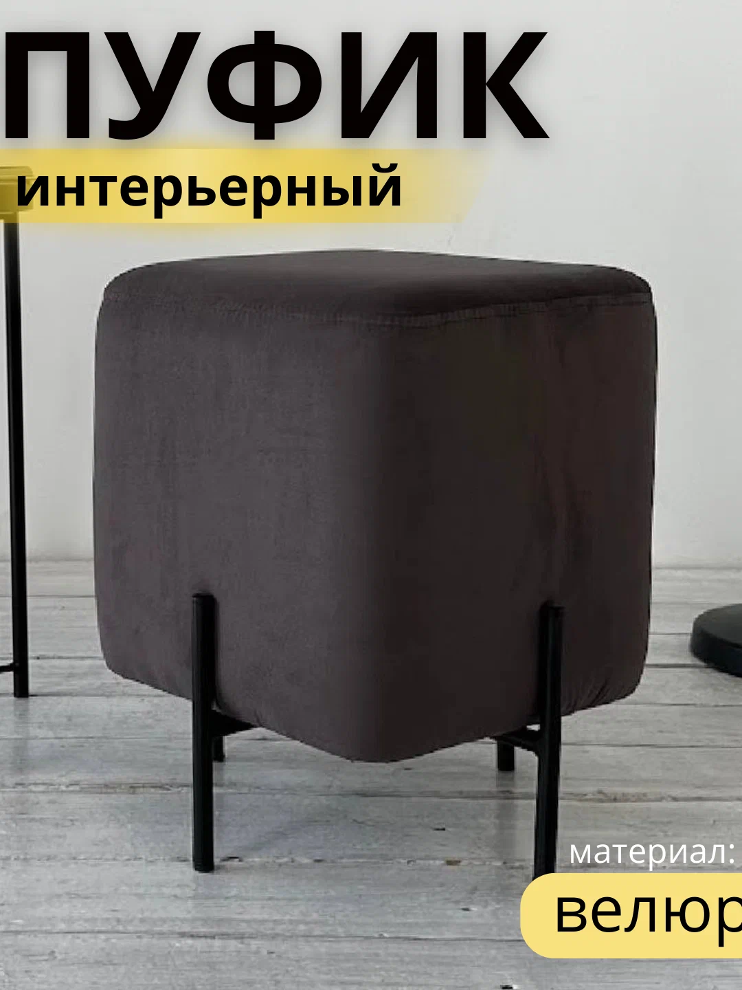 

Пуфик Агат ПУ-44177, Графит 36х36х46, Агат