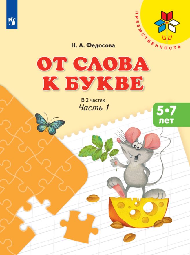 

Просвещение От слова к букве. Пособие для детей 5-7 лет. В 2-х частях. Часть 1