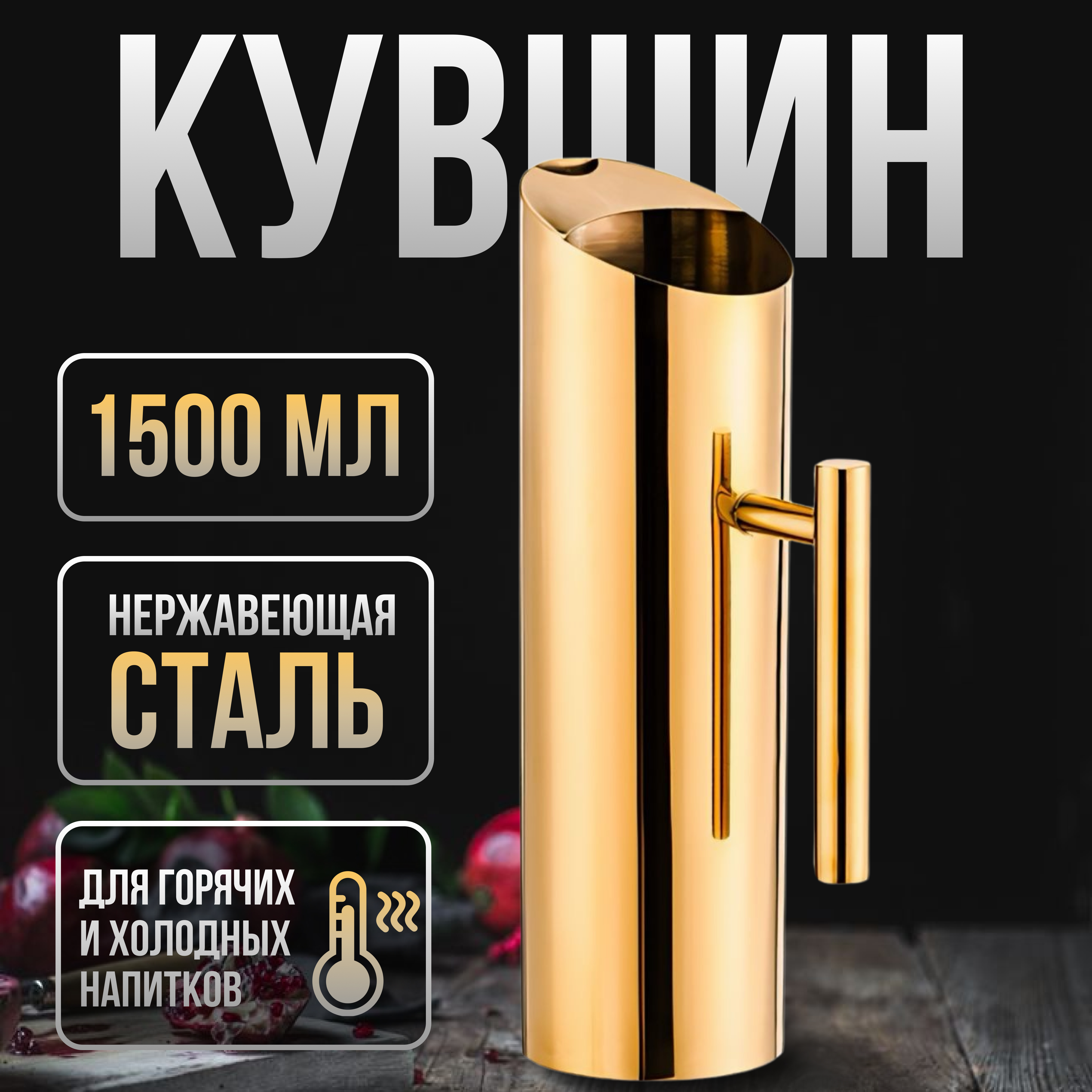 

Барный кувшин LSE-1036 золотой, 1500 мл, Золотистый