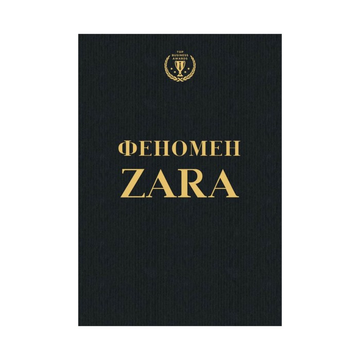 

Феномен ZARA. О'Ши К.