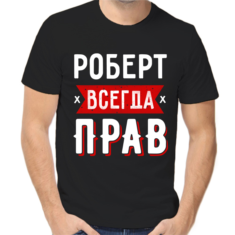

Футболка мужская черная 58 р-р Роберт всегда прав 1, Черный, fm_robert_vsegda_prav_1