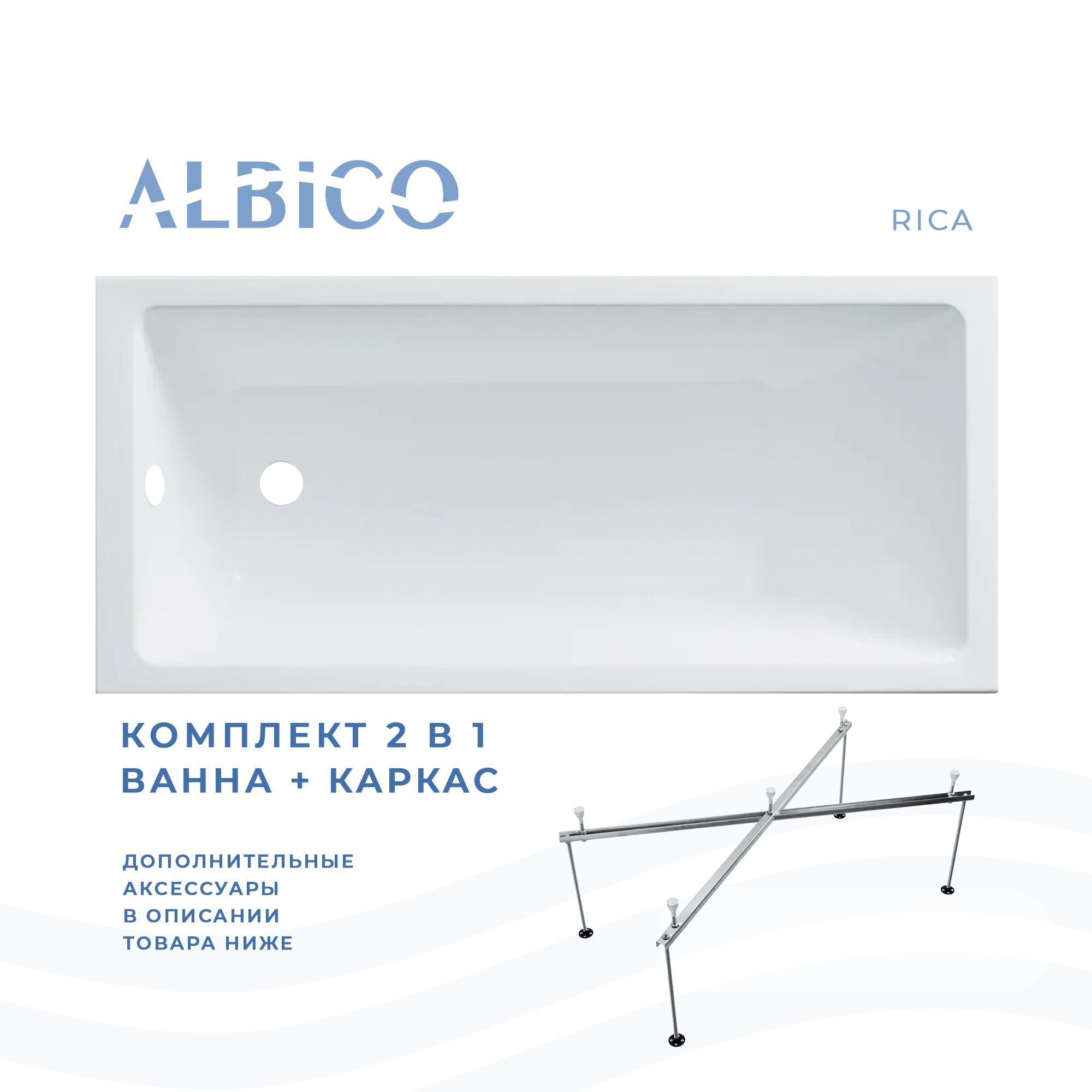 Ванна акриловая Albico Rica 150х70 в комплекте с каркасом