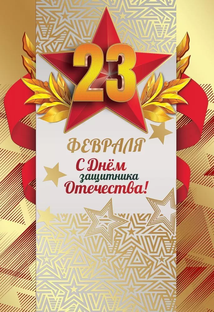 Открытка 23 февраля. С Днем защитника Отечества!