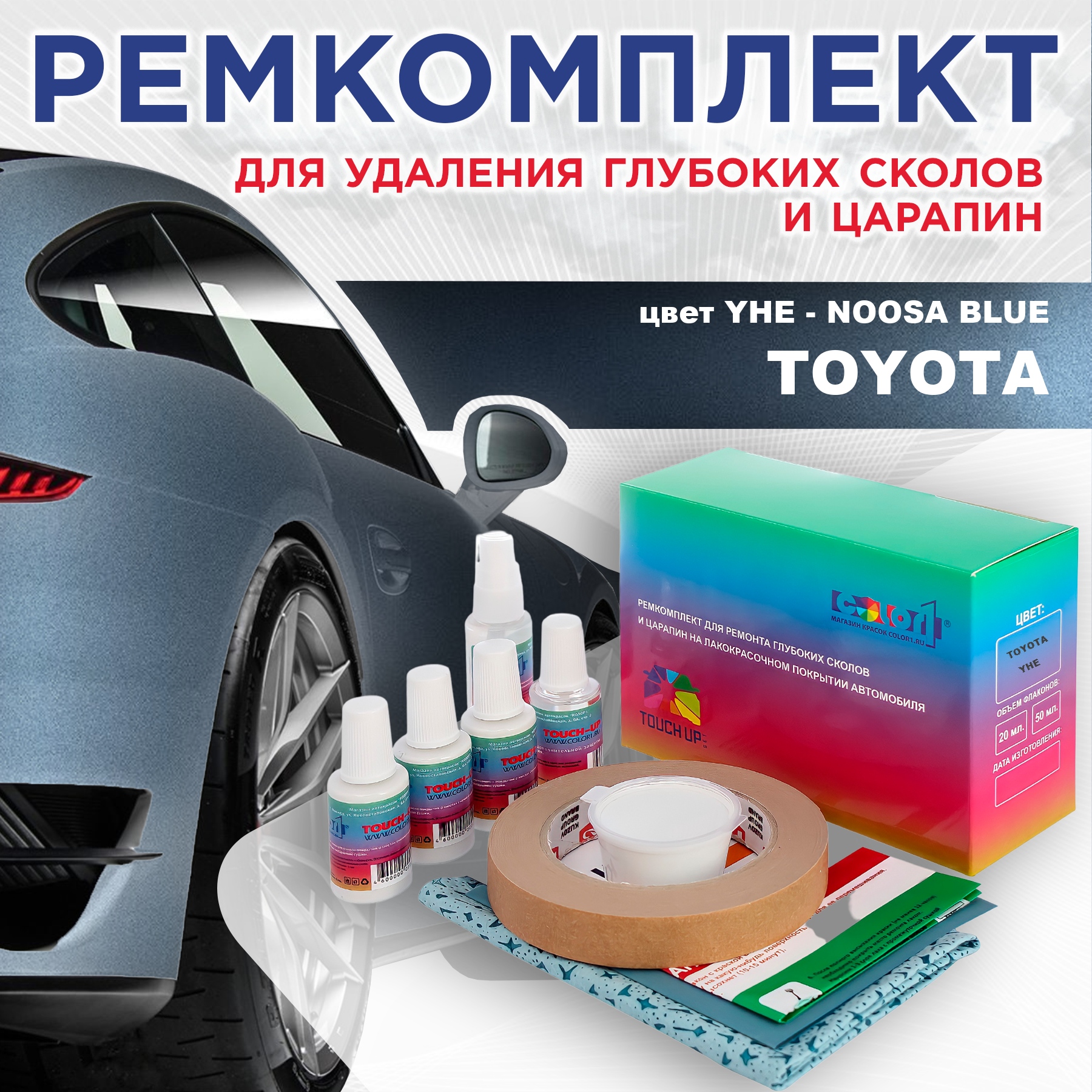 

Ремкомплект для ремонта сколов и царапин COLOR1 для TOYOTA, цвет YHE - NOOSA BLUE, Бесцветный