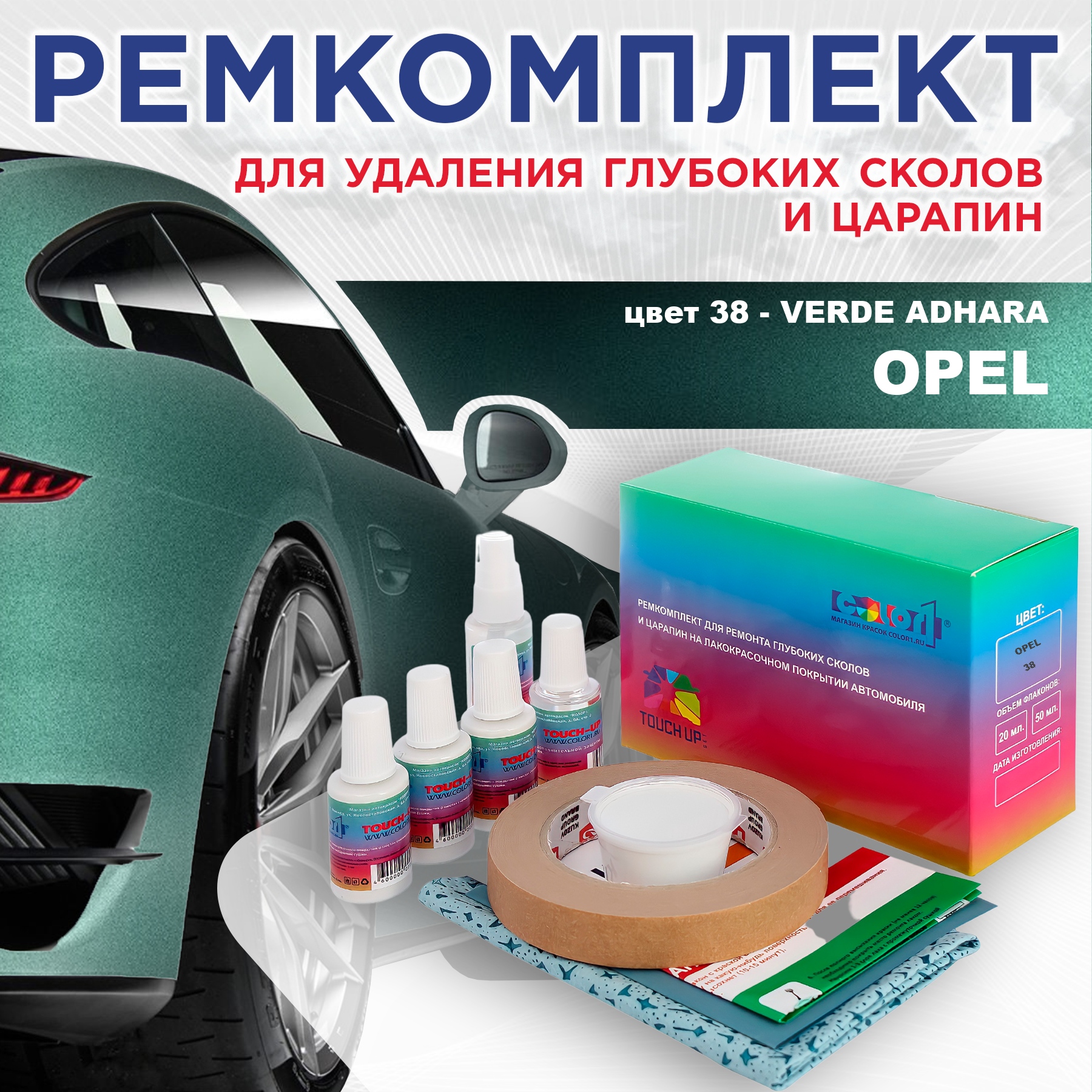 

Ремкомплект для ремонта сколов и царапин COLOR1 для OPEL, цвет 38 - VERDE ADHARA, Бесцветный