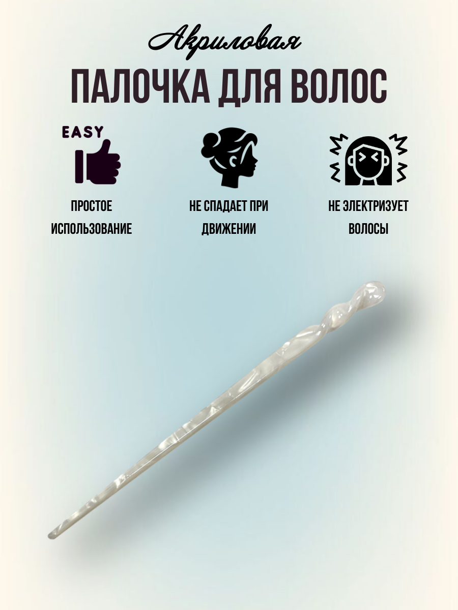 

Заколка палочка женская NoBrand 02191 белая, 1 см, Белый, 02191