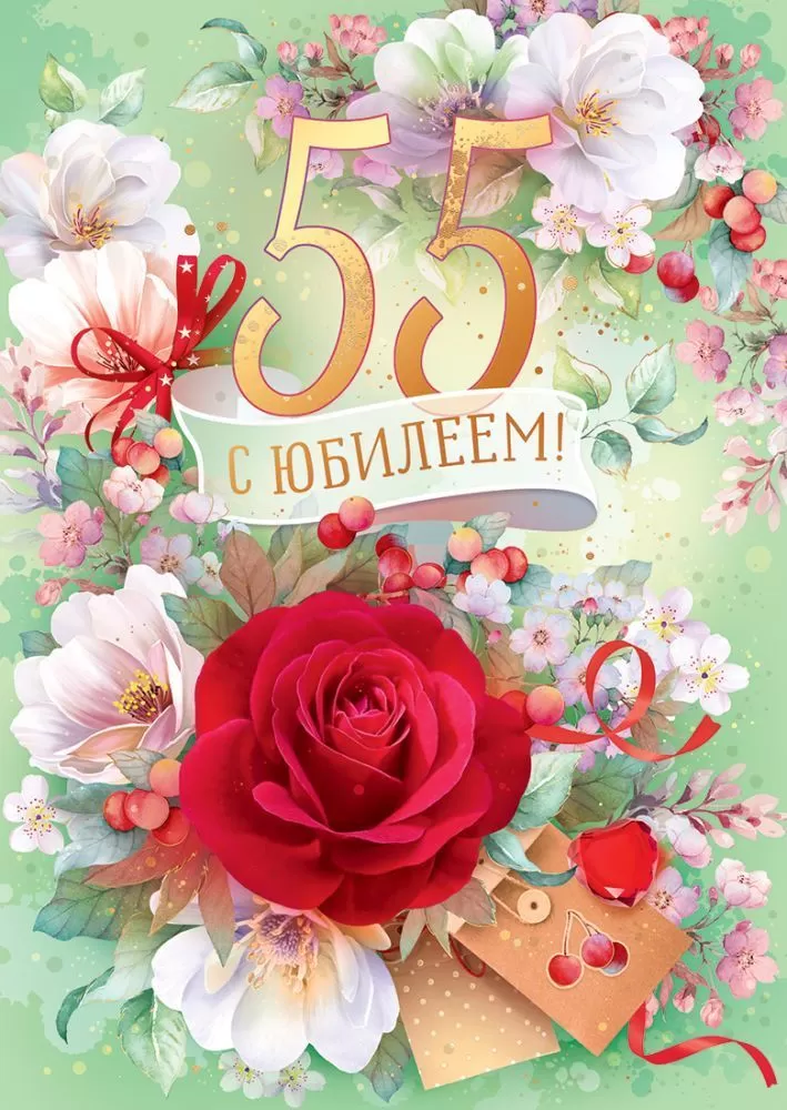 Открытка С юбилеем! 55 лет