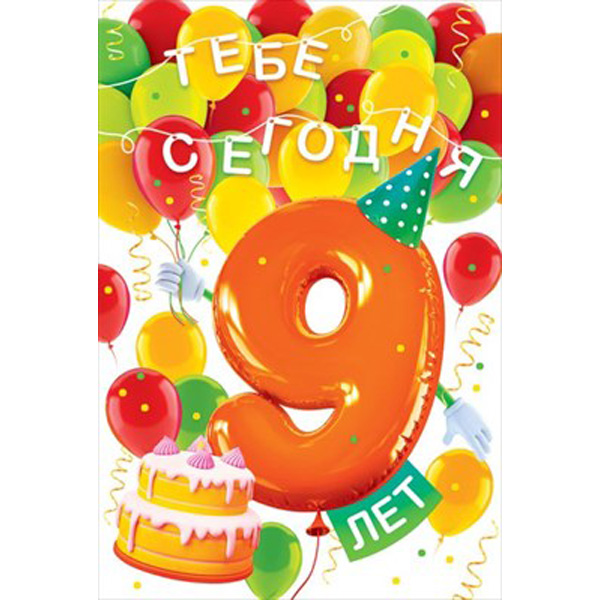 Открытка С Днём рождения! 9 лет