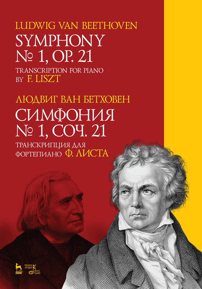 

Симфония 1, соч 21 Транскрипция для фортепиано Ф Листа