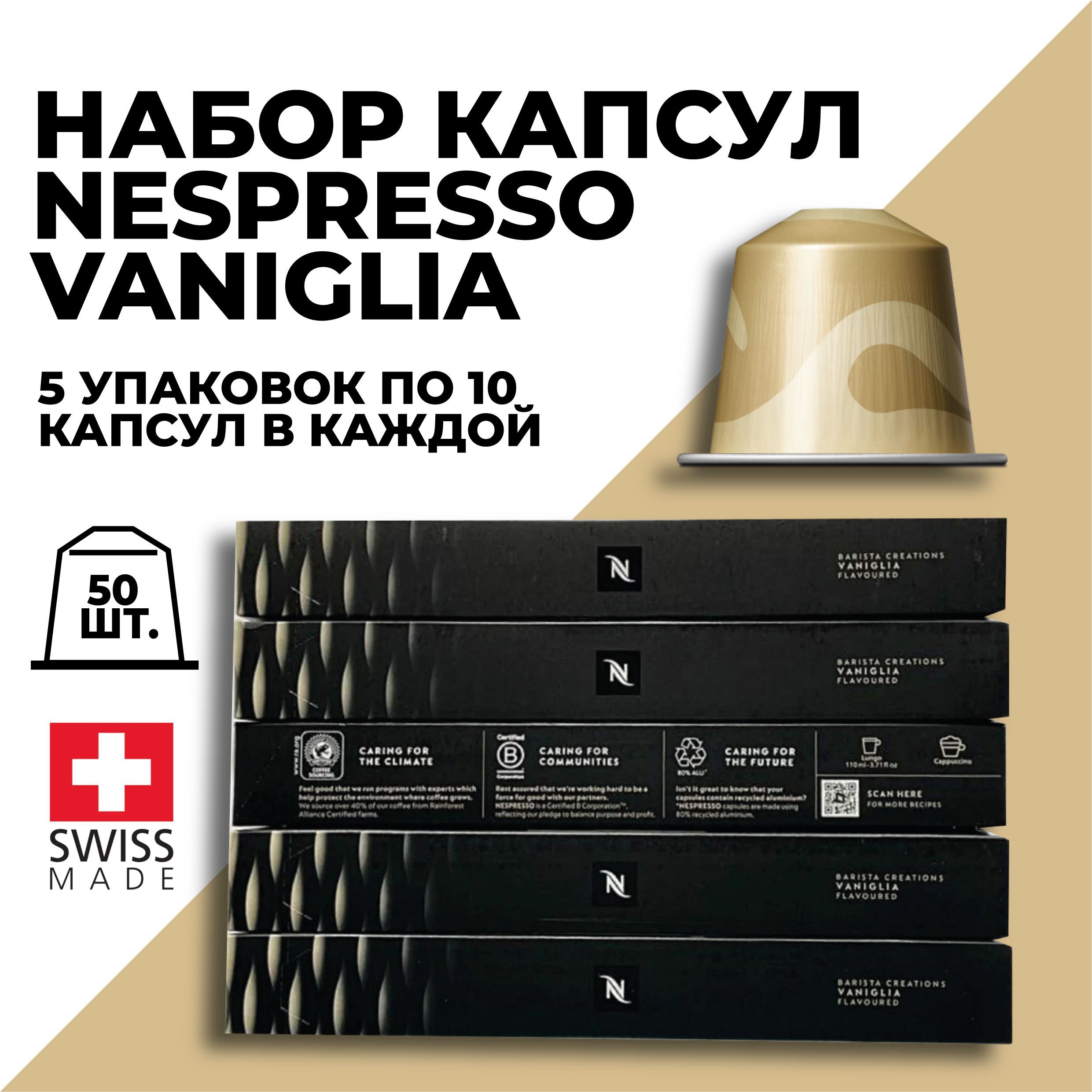 

Кофе в капсулах набор NESPRESSO Vaniglia, 50 капсул