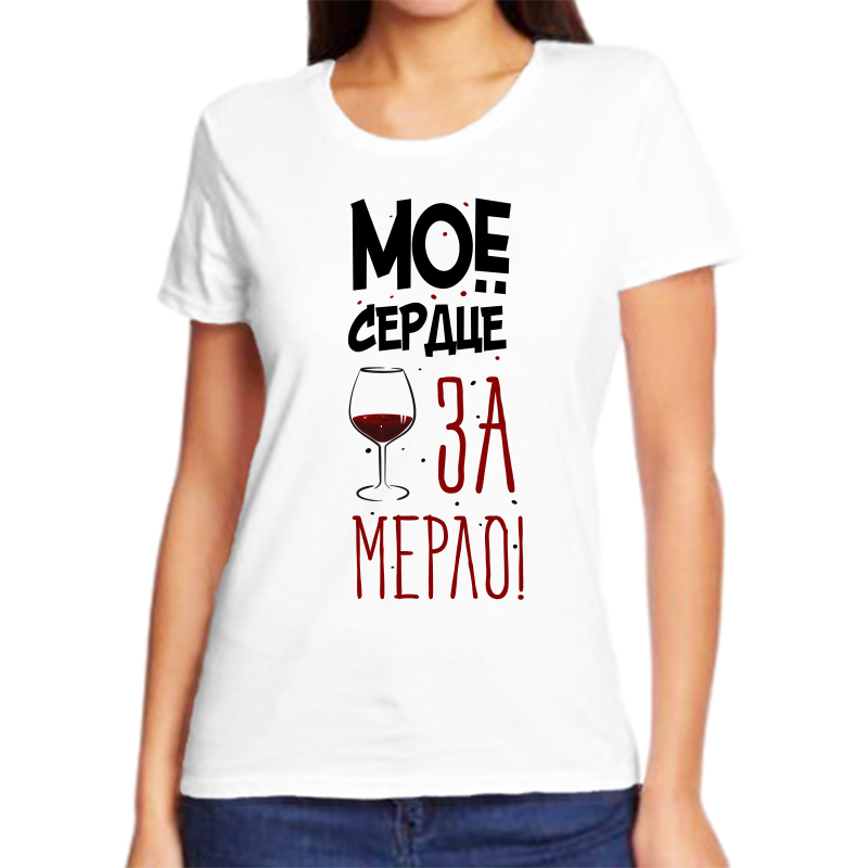 

Футболка женская белая 44 р-р мое сердце за мерло, Белый, fzh_moe_serdce_za_merlo