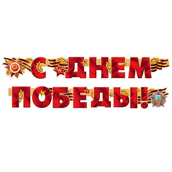 Гирлянда С Днем Победы!