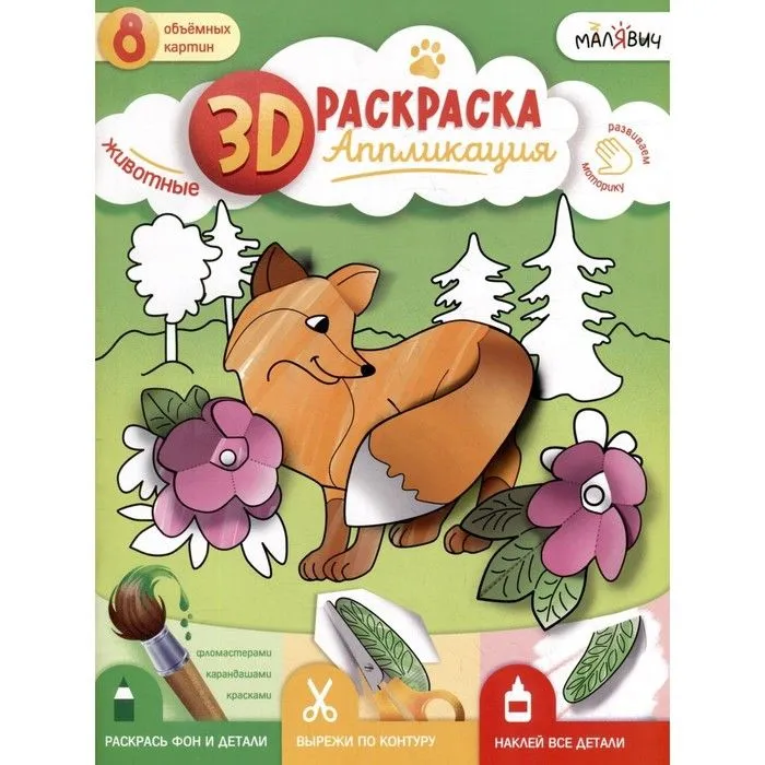 3D. Раскраска-аппликация. Животные. МалЯвич