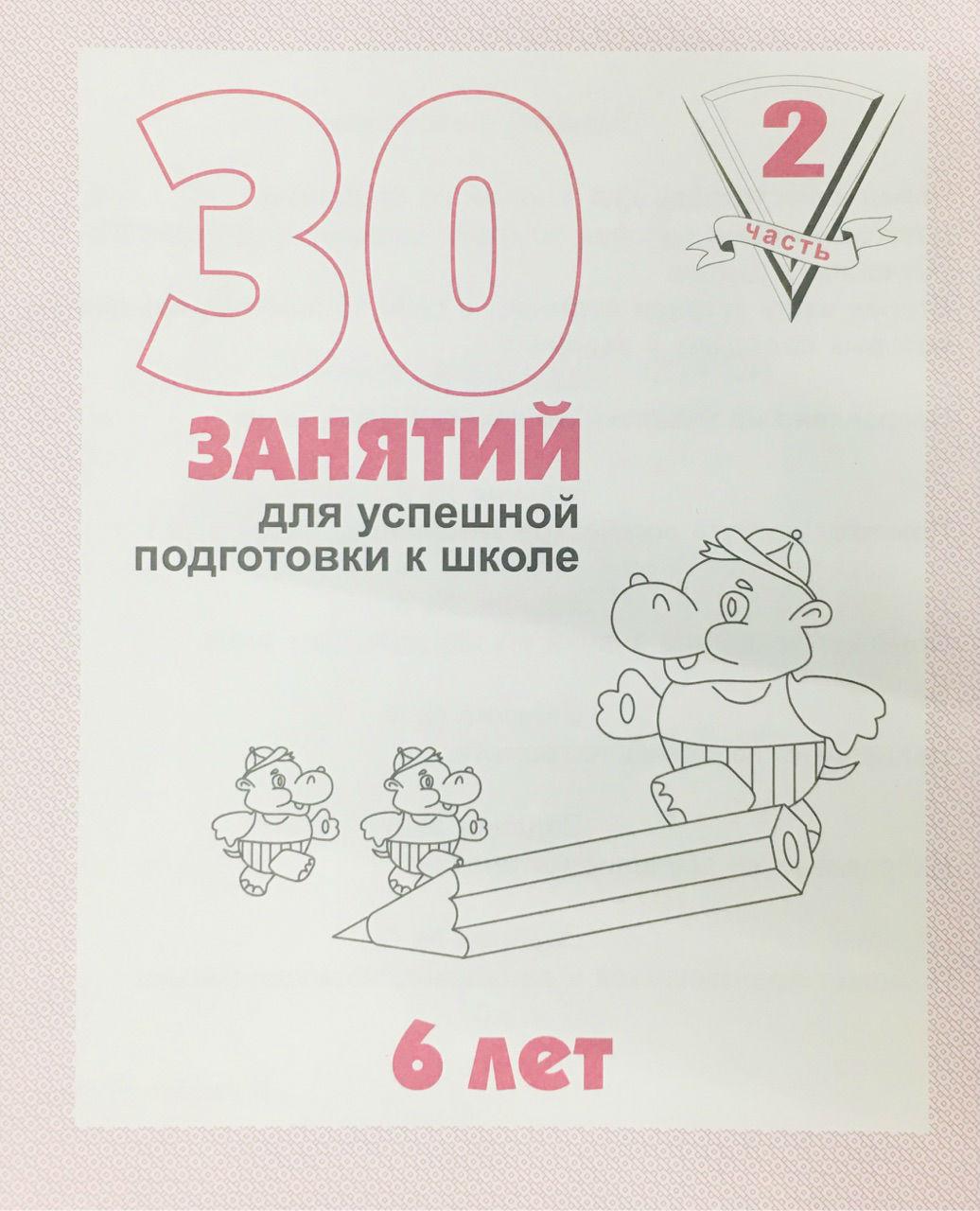 

30 занятий для успешной подготовки к школе. 6 лет. Часть 2