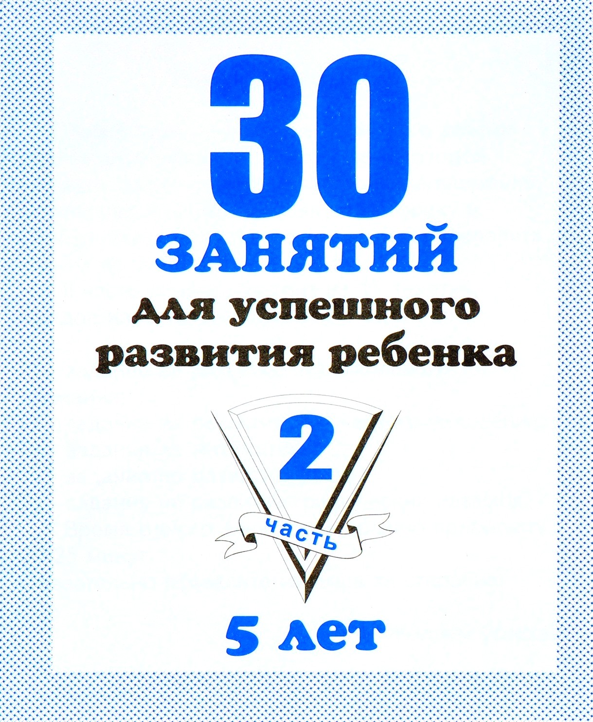 

30 занятий для успешного развития ребенка. 5 лет. Часть 2