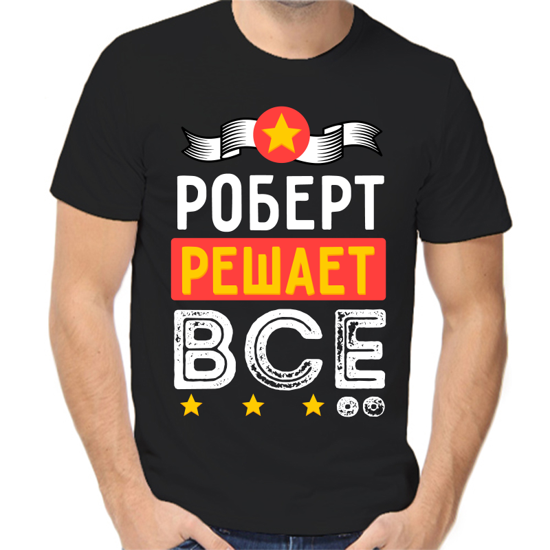 

Футболка мужская черная 46 р-р Роберт решает всё, Черный, fm_robert_reshaet_vse