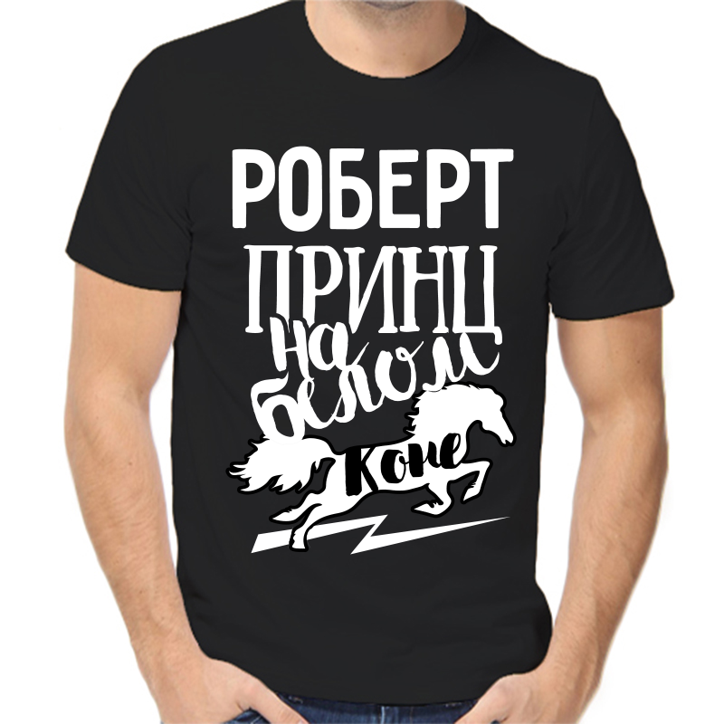 

Футболка мужская черная 58 р-р Роберт принц на белом коне, Черный, fm_robert_princ_na_belom_kone