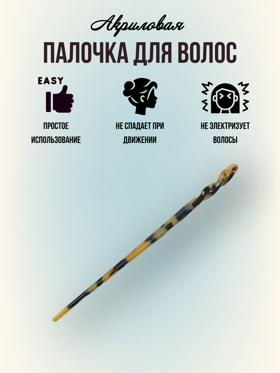 

Заколка палочка женская NoBrand 10925 коричневая, 1 см, Коричневый, 10925