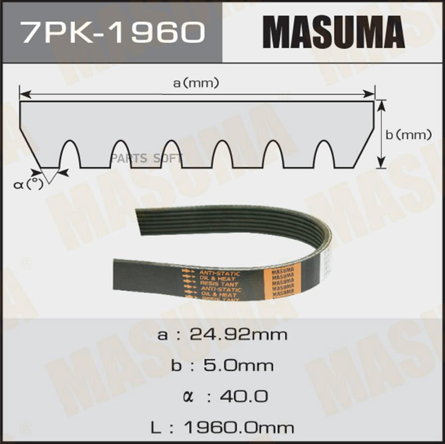 

Ремень Поликлиновый 7pk1960 Masuma Masuma арт. 7PK1960