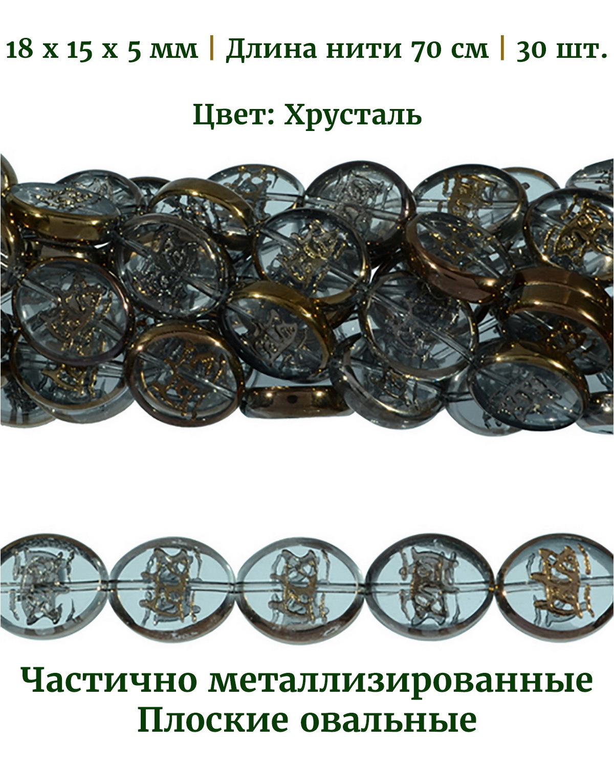 

Бусины стеклянные монетки металлизированные, размер 18х15х5 мм, цвет хрусталь, 30 бусин, Прозрачный