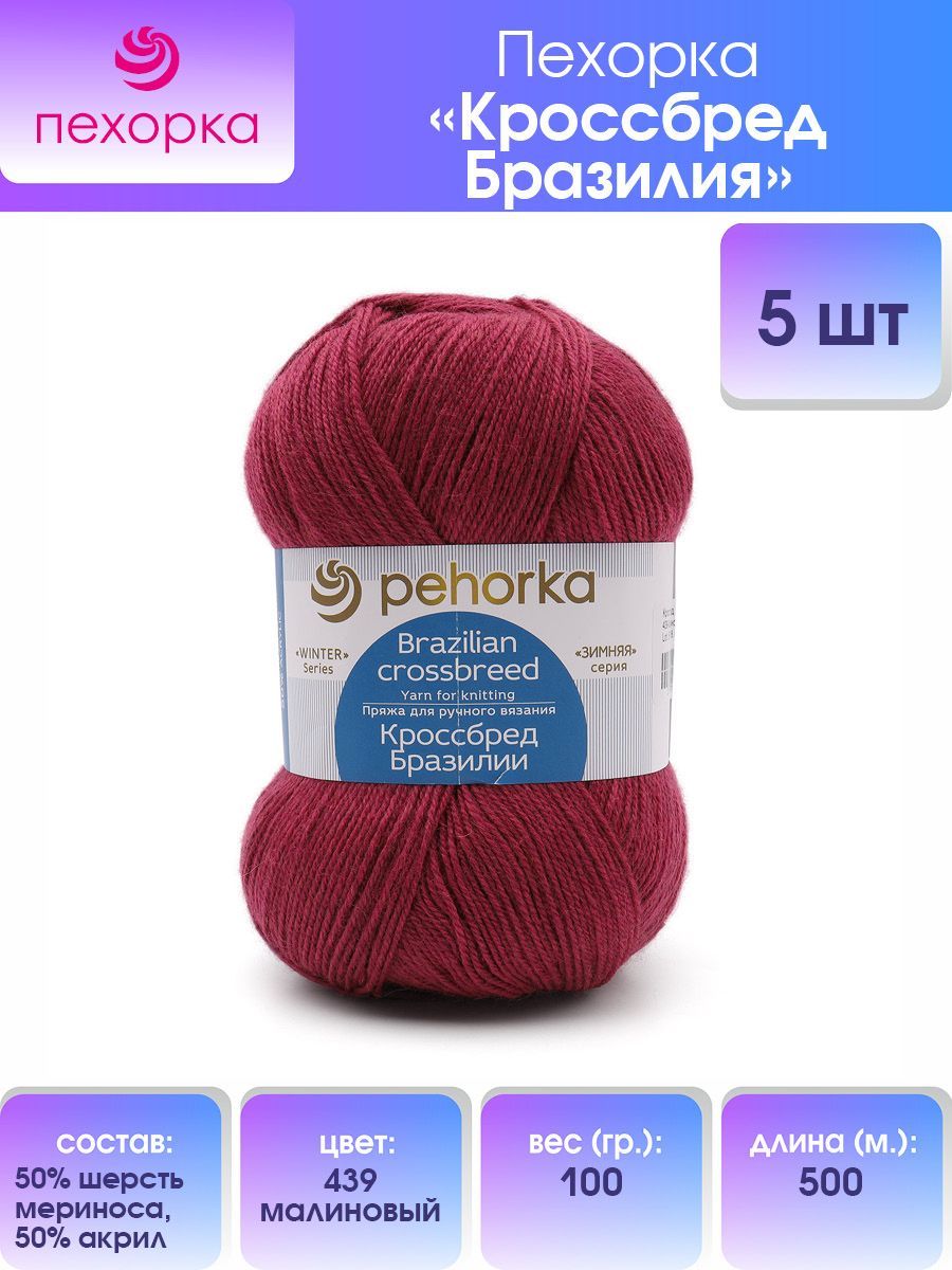 

Пряжа для вязания Пехорка Кроссбред Бразилии 100г, 500м (439 Малиновый), 5 мотков, Красный, 360036