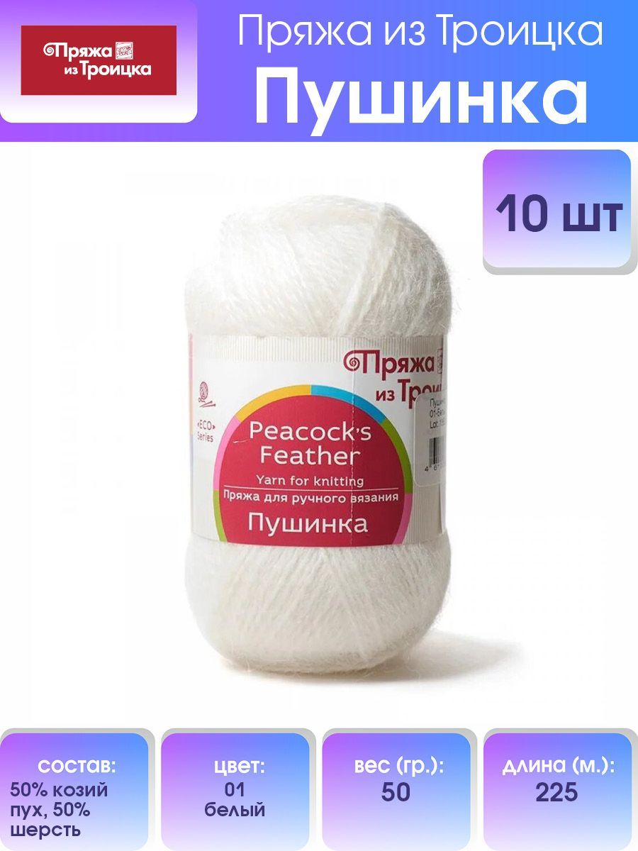 Пряжа для вязания из Троицка Пушинка, 50г, 225м (козий пух) (01 белый), 10 мотков