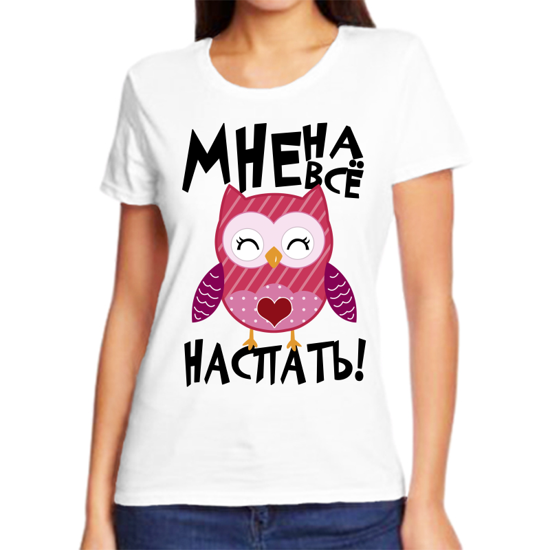 

Футболка женская белая 68 р-р мне на все наспать, Белый, fzh_mne_na_vse_naspat