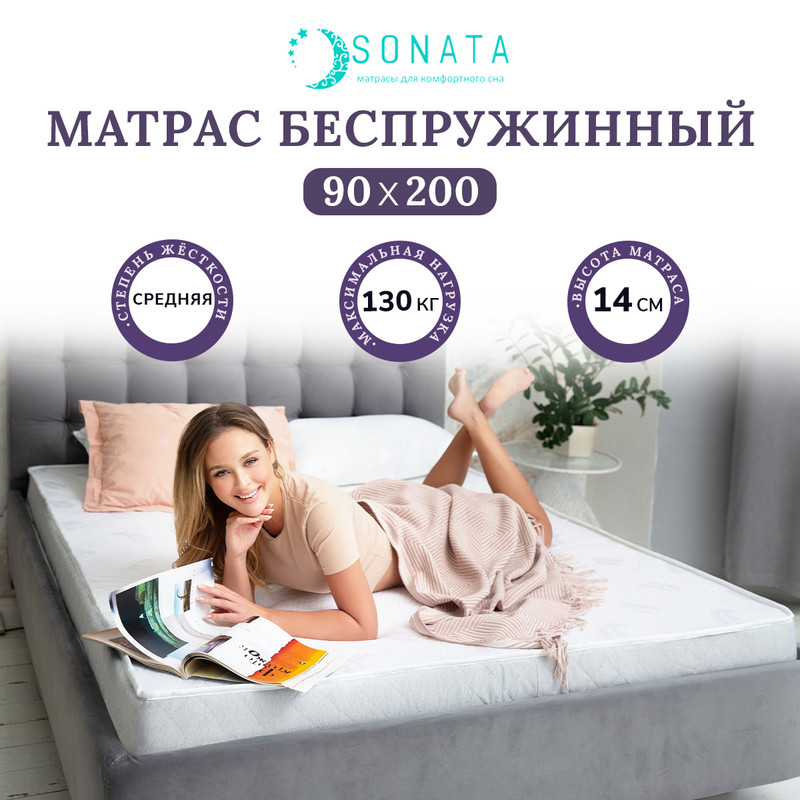 

Матрас ортопедический беспружинный Sonata 90х200, Белый, с кантом